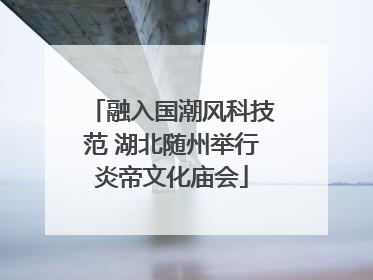 融入国潮风科技范 湖北随州举行炎帝文化庙会