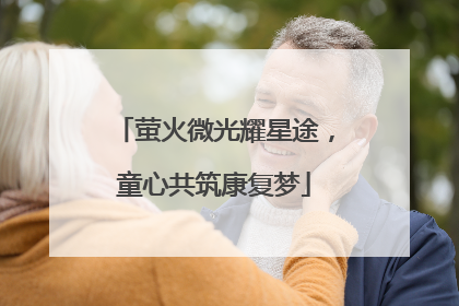 萤火微光耀星途，童心共筑康复梦