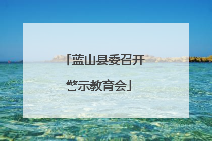 蓝山县委召开警示教育会