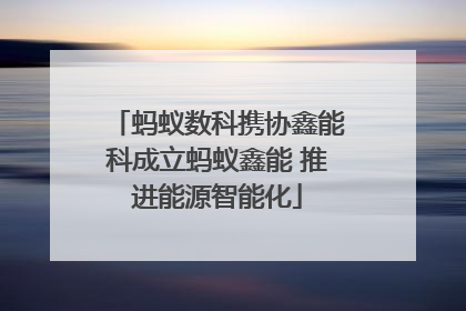 蚂蚁数科携协鑫能科成立蚂蚁鑫能 推进能源智能化