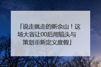 说走就走的新佘山！这场大赛让00后用镜头与策划重新定义度假