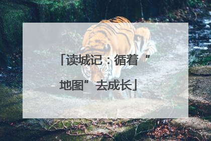 读城记：循着“地图”去成长