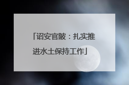 诏安官陂：扎实推进水土保持工作
