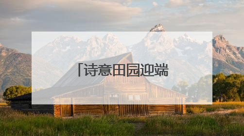 诗意田园迎端午！南京六合马鞍奏响“甜蜜经济”交响曲