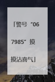 警号“067985”摸摸沾喜气
