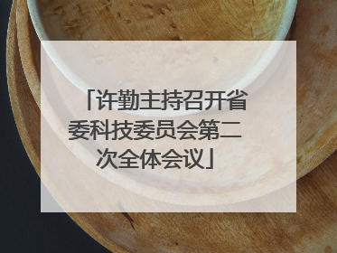 许勤主持召开省委科技委员会第二次全体会议