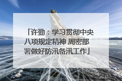 许勤：学习贯彻中央八项规定精神 周密部署做好防汛备汛工作