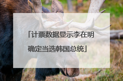 计票数据显示李在明确定当选韩国总统