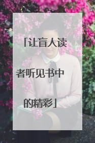 让盲人读者听见书中的精彩