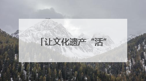 让文化遗产“活”在当下 江西集中展示百余项非遗技艺