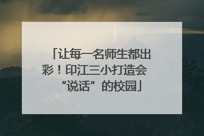 让每一名师生都出彩！印江三小打造会“说话”的校园