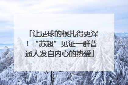 让足球的根扎得更深！“苏超”见证一群普通人发自内心的热爱