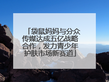 袋鼠妈妈与分众传媒达成五亿战略合作，发力青少年护肤市场新赛道
