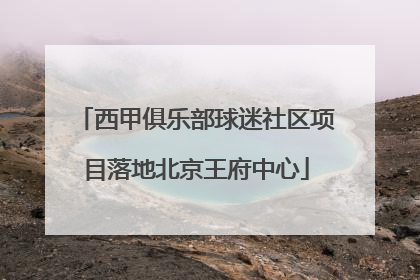 西甲俱乐部球迷社区项目落地北京王府中心