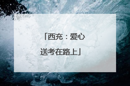 西充：爱心送考在路上