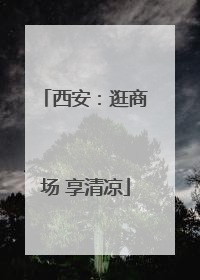 西安：逛商场 享清凉