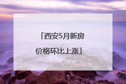 西安5月新房价格环比上涨
