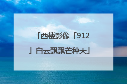 西楼影像「912」白云飘飘芒种天