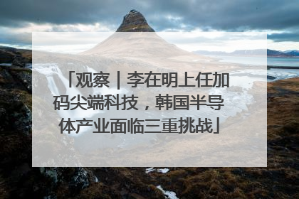 观察｜李在明上任加码尖端科技，韩国半导体产业面临三重挑战