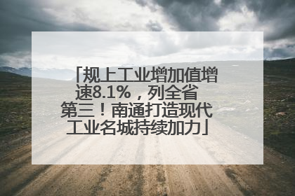规上工业增加值增速8.1%，列全省第三！南通打造现代工业名城持续加力