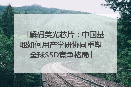 解码美光芯片：中国基地如何用产学研协同重塑全球SSD竞争格局