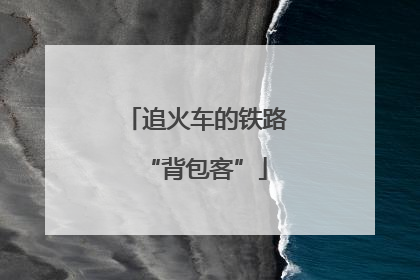 追火车的铁路“背包客”