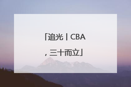 追光丨CBA，三十而立