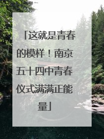 这就是青春的模样！南京五十四中青春仪式满满正能量