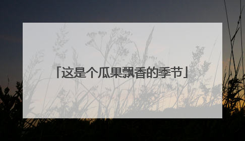这是个瓜果飘香的季节
