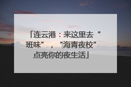 连云港：来这里去“班味”，“海青夜校”点亮你的夜生活