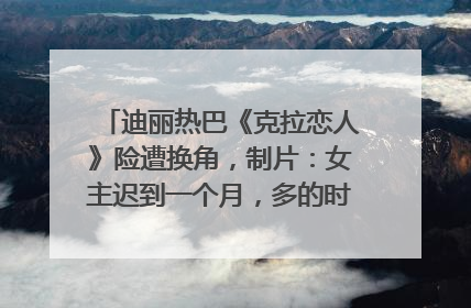 迪丽热巴《克拉恋人》险遭换角，制片：女主迟到一个月，多的时间成就了角色，唐嫣方最新回应！