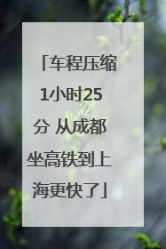 车程压缩1小时25分 从成都坐高铁到上海更快了