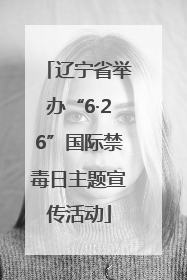 辽宁省举办“6·26”国际禁毒日主题宣传活动