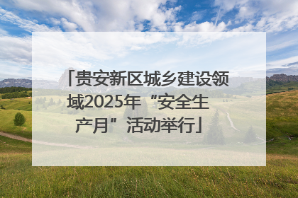 贵安新区城乡建设领域2025年“安全生产月”活动举行