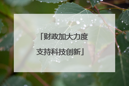 财政加大力度支持科技创新