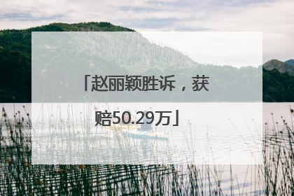 赵丽颖胜诉，获赔50.29万