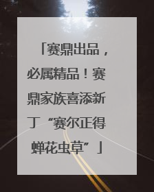 赛鼎出品，必属精品！赛鼎家族喜添新丁“赛尔正得蝉花虫草”