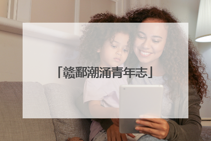 赣鄱潮涌青年志