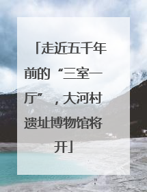 走近五千年前的“三室一厅”，大河村遗址博物馆将开