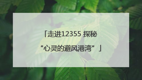 走进12355 探秘“心灵的避风港湾”