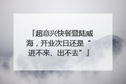 超意兴快餐登陆威海，开业次日还是“进不来、出不去”