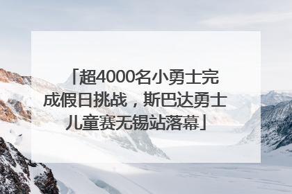 超4000名小勇士完成假日挑战，斯巴达勇士儿童赛无锡站落幕