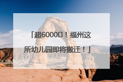 超6000㎡！福州这所幼儿园即将搬迁！