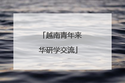 越南青年来华研学交流