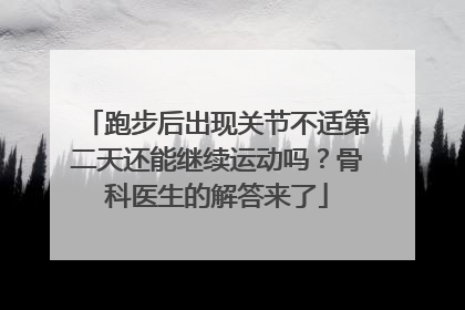 跑步后出现关节不适第二天还能继续运动吗？骨科医生的解答来了