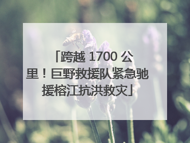跨越 1700 公里！巨野救援队紧急驰援榕江抗洪救灾