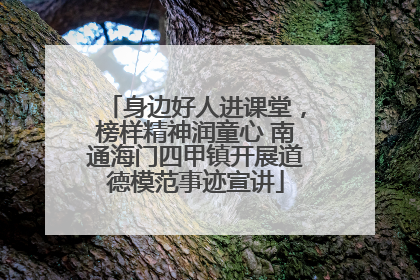 身边好人进课堂，榜样精神润童心 南通海门四甲镇开展道德模范事迹宣讲
