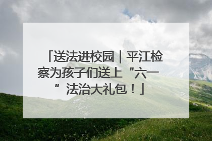 送法进校园｜平江检察为孩子们送上“六一”法治大礼包！