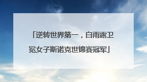 逆转世界第一，白雨露卫冕女子斯诺克世锦赛冠军