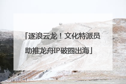 逐浪云龙！文化特派员助推龙舟IP破圈出海